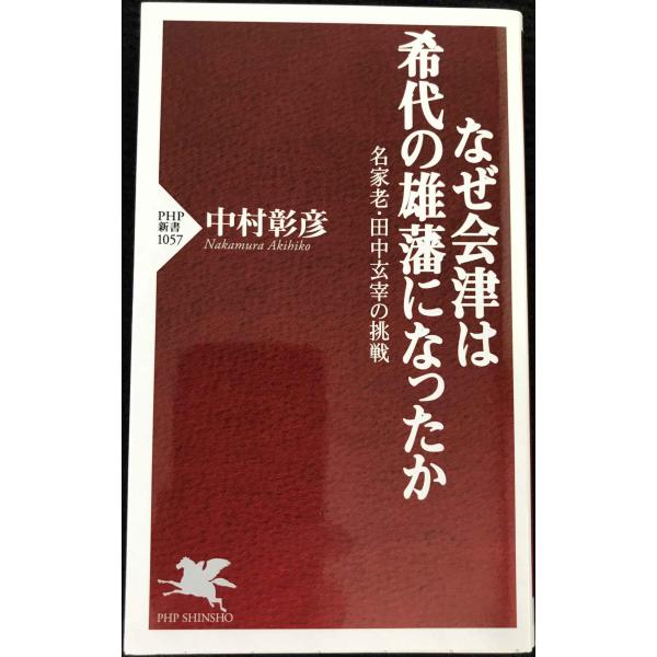 なぜ会津は希代の雄藩になったか (PHP新書)