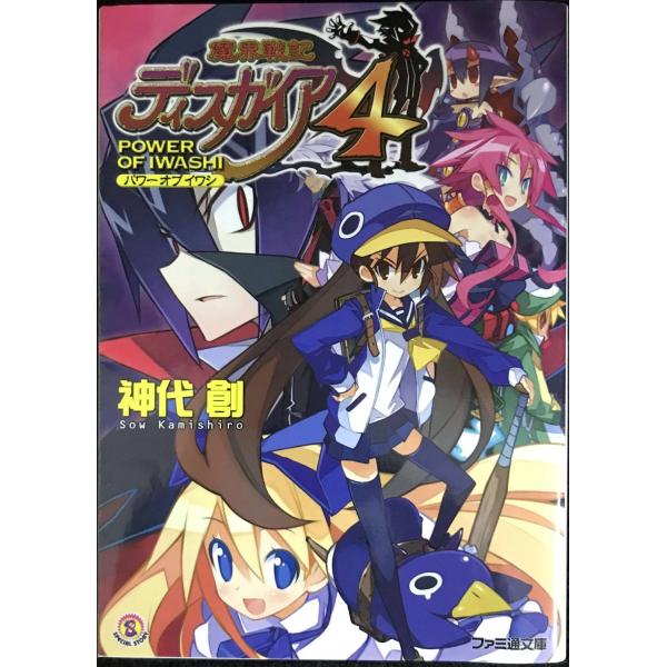 魔界戦記ディスガイア4 POWER OF IWASHI (ファミ通文庫)