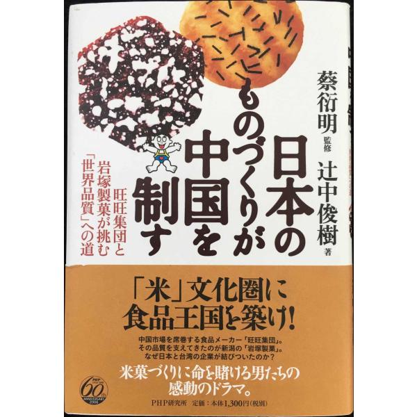 日本のものづくりが中国を制す: 旺旺集団と岩塚製菓が挑む「世界品質」への道