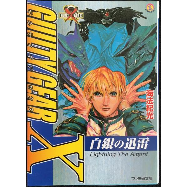ギルティギアゼクス 白銀の迅雷 (ファミ通文庫 151)