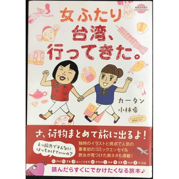 女ふたり台湾、行ってきた。 (地球の歩き方 コミックエッセイ)