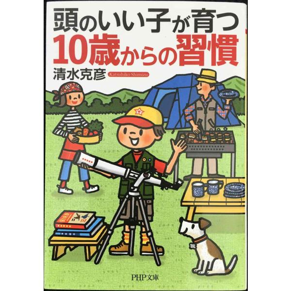 頭のいい子が育つ10歳からの習慣 (PHP文庫)