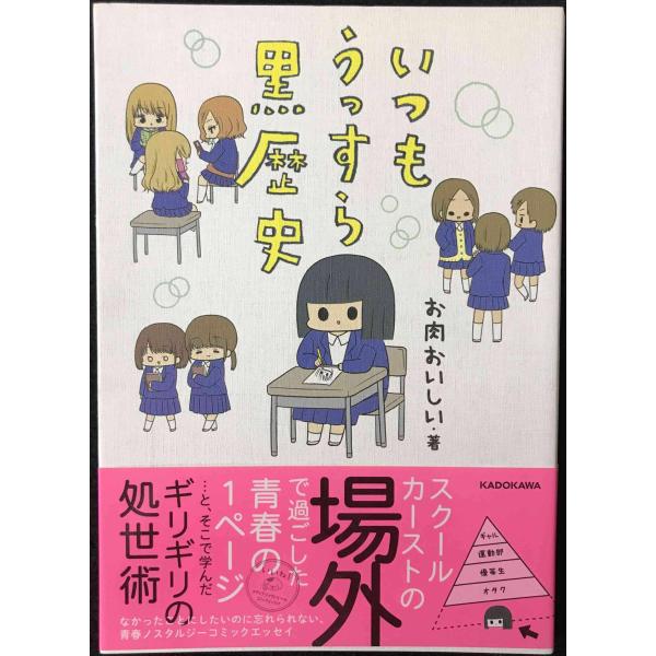 いつもうっすら黒歴史 (メディアファクトリーのコミックエッセイ)