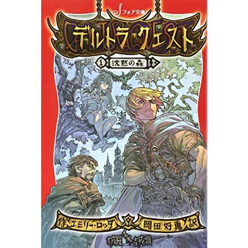 文庫 デルトラ・クエスト (1) 沈黙の森 (フォア文庫) [単行本（ソフトカバー）] エミリー ロ...