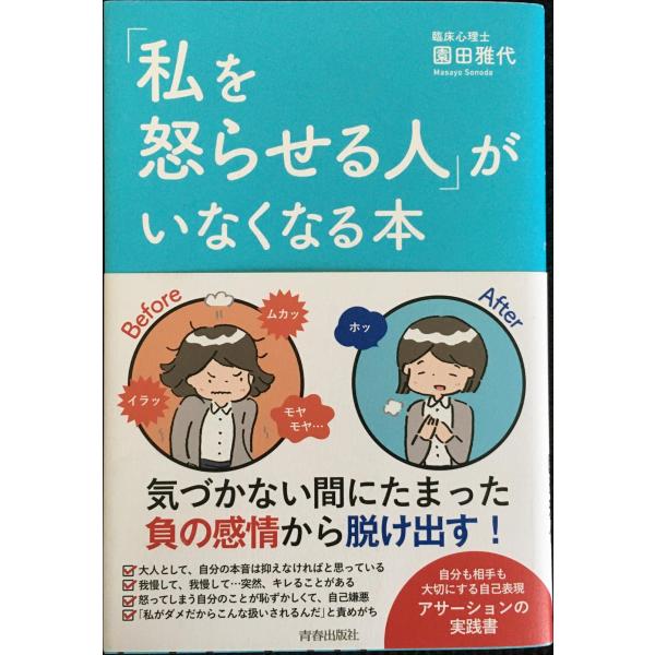 「私を怒らせる人」がいなくなる本