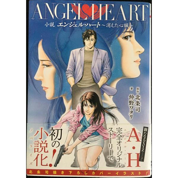 小説 エンジェル・ハート ~消えた心臓~ (ZENON NOVELS)