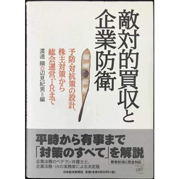 敵対的買収と企業防衛: 予防・対抗策の設計、株主対策から総会運営、IRまで