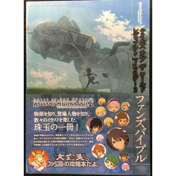 テイルズ オブ ザ ワールド レディアント マイソロジー 2 ファンズバイブル