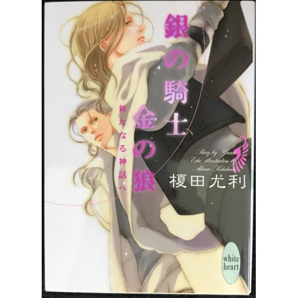 銀の騎士 金の狼 新たなる神話へ (講談社X文庫 ホワイトハート)