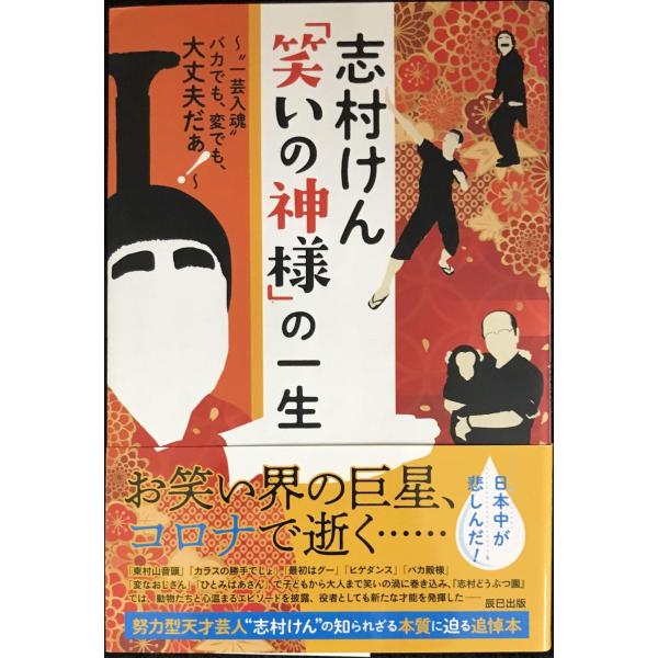 志村けん「笑いの神様」の一生