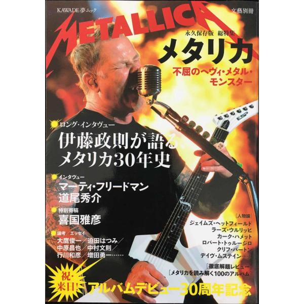 メタリカ ---不屈のヘヴィ・メタル・モンスター (文藝別冊/KAWADE夢ムック)