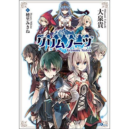 グリムノーツ (GAノベル) [単行本] 大泉貴; 穂里みきね