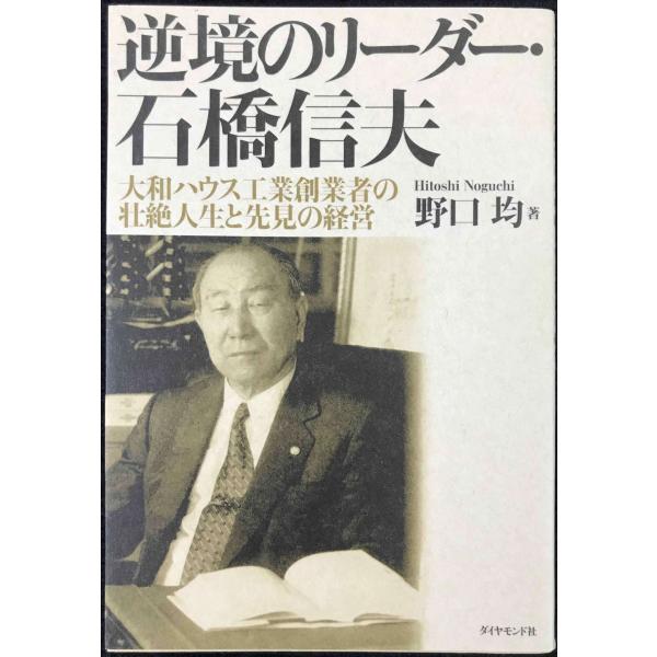 逆境のリーダー・石橋信夫?大和ハウス工業創業者の壮絶人生と先見の経営