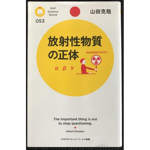 放射性物質の正体 (PHPサイエンス・ワールド新書)