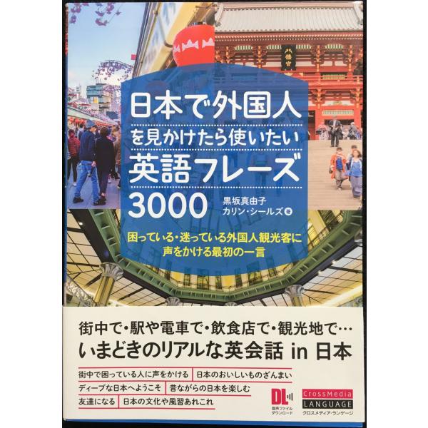 日本で外国人を見かけたら使いたい英語フレーズ3000 困っている・迷っている外国人観光客に声をかける...