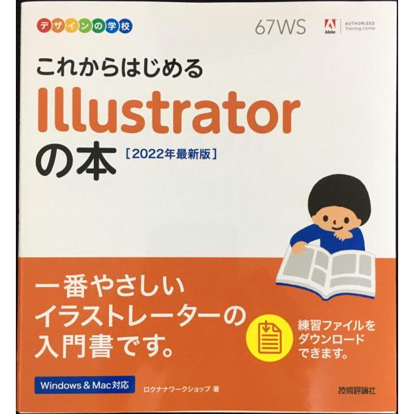 デザインの学校 これからはじめる Illustratorの本 [2022年最新版]