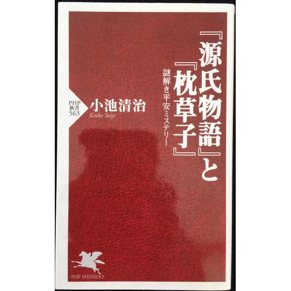 『源氏物語』と『枕草子』 (PHP新書 563)