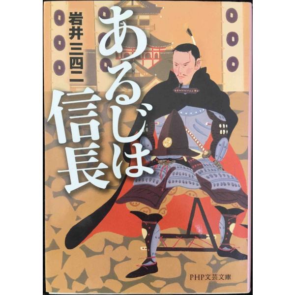 あるじは信長 (PHP文芸文庫)