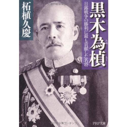 黒木為〓(もと)?日露戦争の勝利に最も貢献した名将 (PHP文庫)