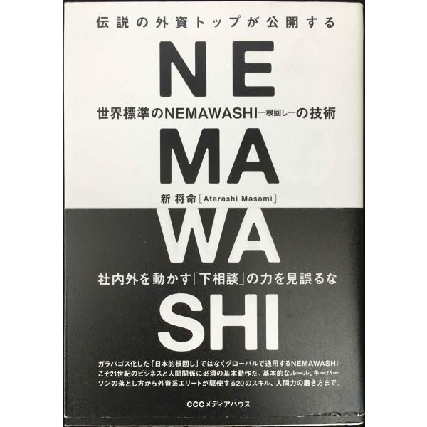 伝説の外資トップが公開する 世界標準のNEMAWASHI(ネマワシ)