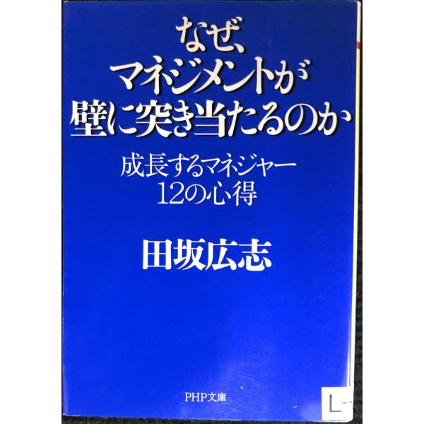 なぜ、マネジメントが壁に突き当たるのか 成長するマネジャー 12の心得 (PHP文庫)