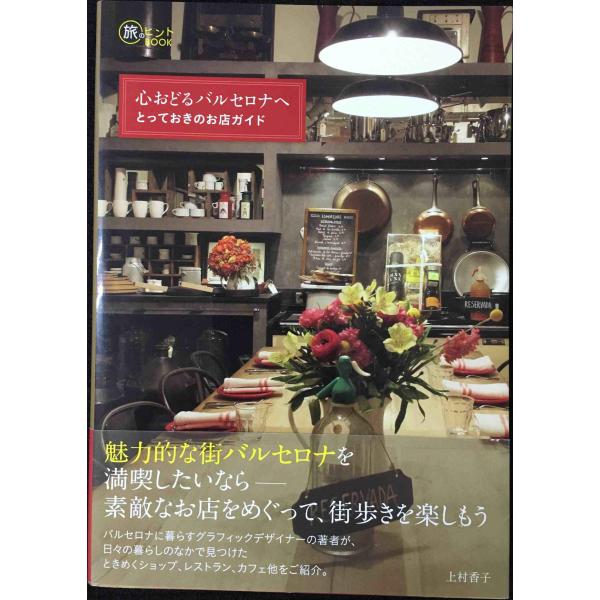 心おどるバルセロナへ ~とっておきのお店ガイド~ (旅のヒントBOOK)