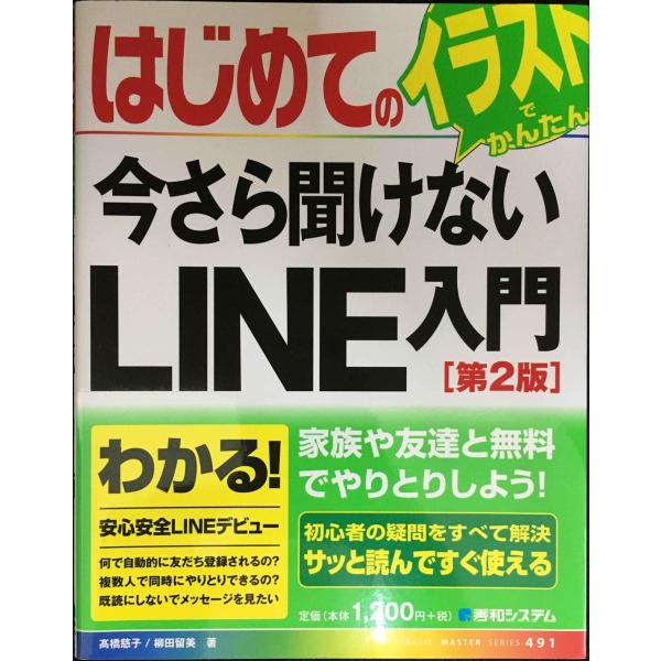 はじめての今さら聞けないLINE入門[第2版] (BASIC MASTER SERIES 491)
