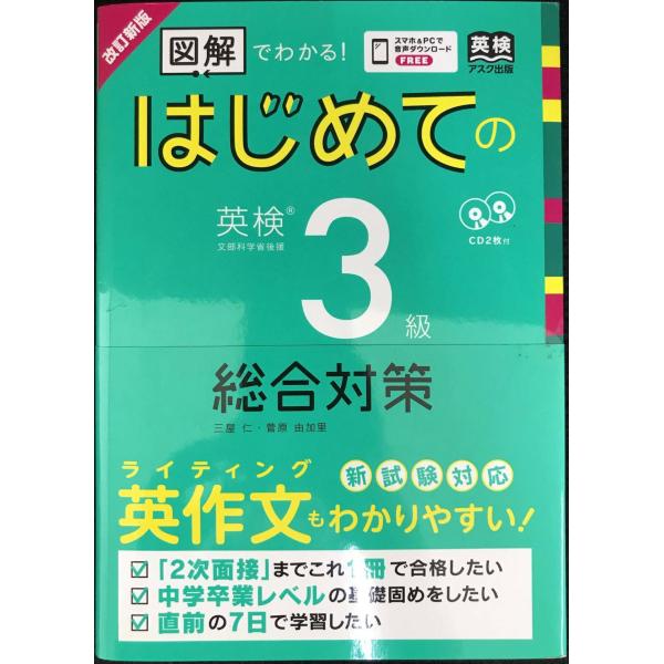 CD2枚付 [改訂新版] はじめての英検(R)3級 総合対策