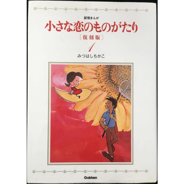 小さな恋のものがたり 復刻版1
