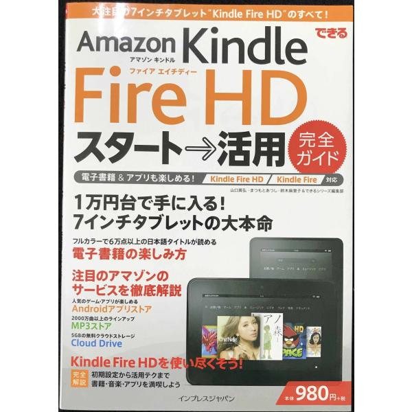 できる Amazon Kindle Fire HD スタート→活用 完全ガイド Kindle Fir...