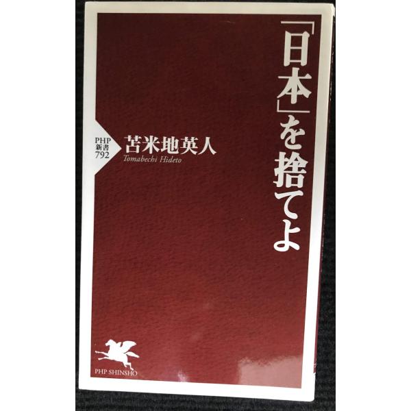 「日本」を捨てよ (PHP新書)