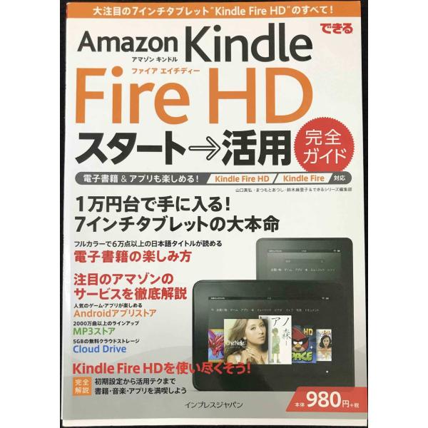 できる Amazon Kindle Fire HD スタート→活用 完全ガイド Kindle Fir...