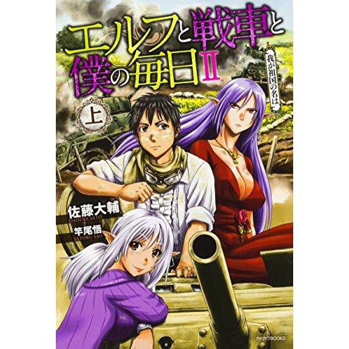 エルフと戦車と僕の毎日 II 我が祖国の名は(上) (カドカワBOOKS) [単行本] 佐藤 大輔;...