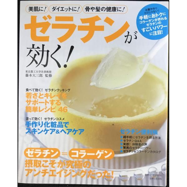 ゼラチンが効く!: ゼラチン=コラーゲン摂取こそが究極のアンチエイジングだった! (別冊すてきな奥さ...