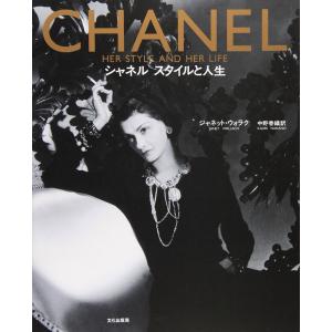 シャネル?スタイルと人生