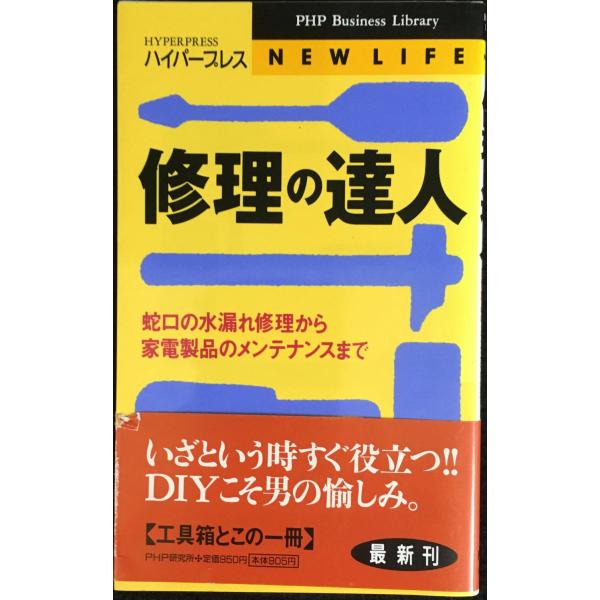 修理の達人: 蛇口の水漏れ修理から家電製品のメンテナンスまで (PHPビジネスライブラリー N- 2...