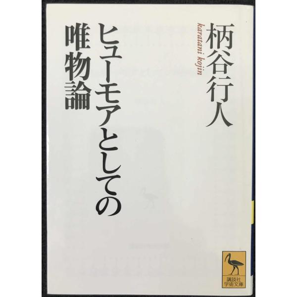 ヒューモアとしての唯物論 (講談社学術文庫)