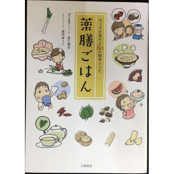 薬膳ごはん ~カラダが変わる簡単80レシピ~
