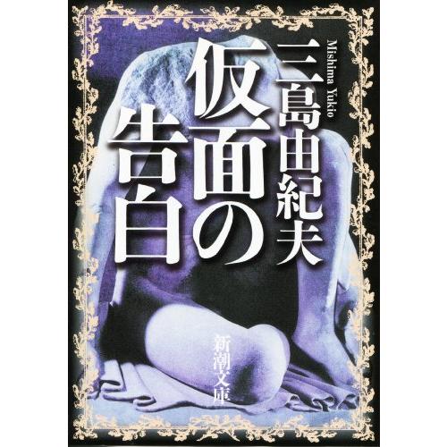 仮面の告白?/ 三島由紀夫　