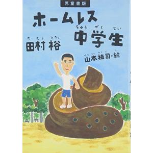 ホームレス中学生　児童書版/ 田村裕 低学年向読み物その他の商品画像
