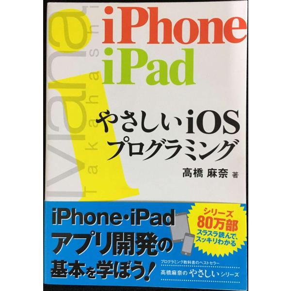 やさしいiOSプログラミング (「やさしい」シリーズ)