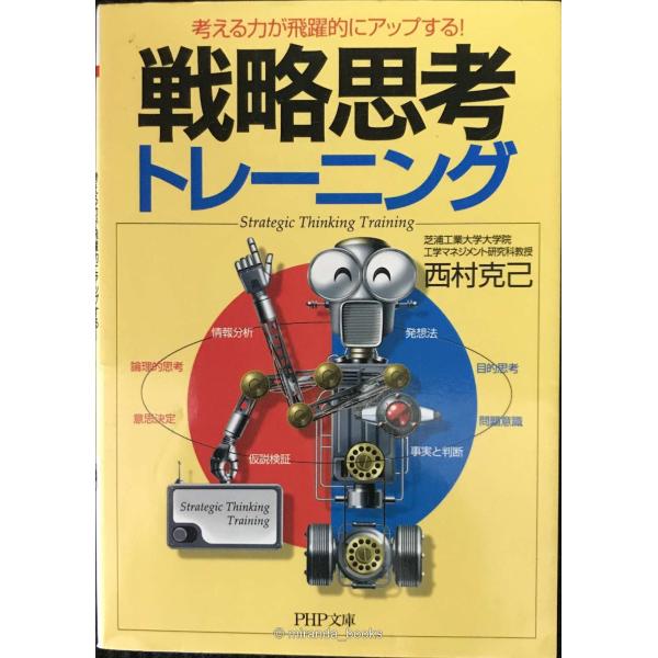 戦略思考トレーニング: 考える力が飛躍的にアップする! (PHP文庫 に 15-1)