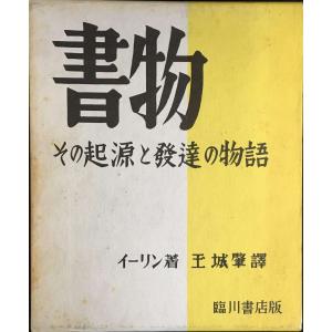 書物―その起源と発達の物語 単行本