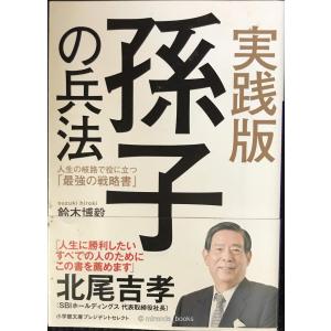 孫子の兵法: 人生の戦略書の高価買取価格