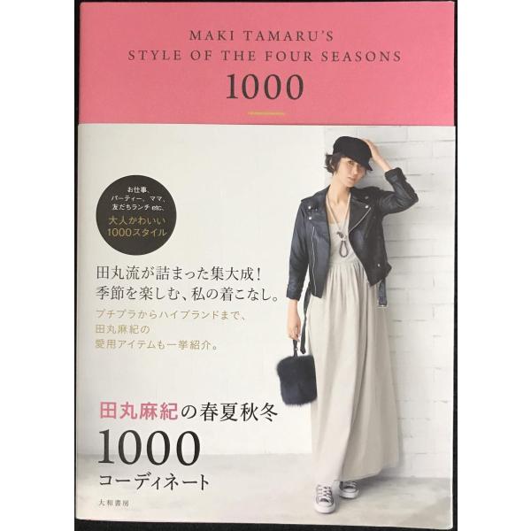 田丸麻紀の春夏秋冬1000コーディネート