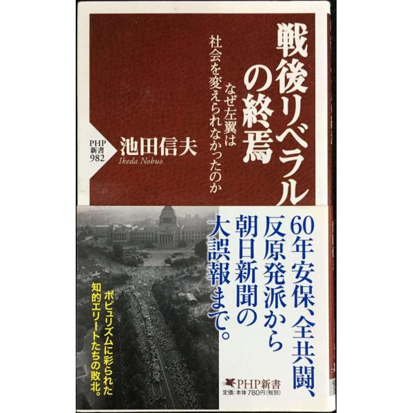 戦後リベラルの終焉 なぜ左翼は社会を変えられなかったのか (PHP新書)