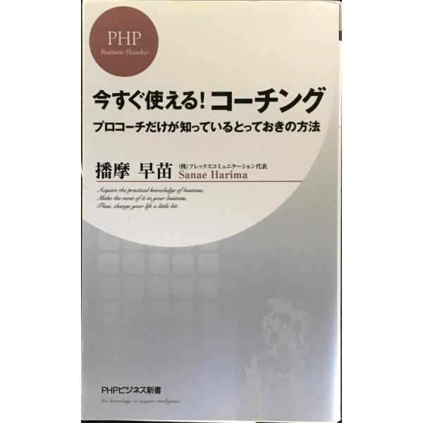 今すぐ使える!コーチング (PHPビジネス新書)