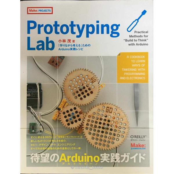 Prototyping Lab ?「作りながら考える」ためのArduino実践レシピ (Make:P...