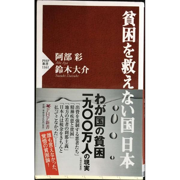 貧困を救えない国 日本 (PHP新書)