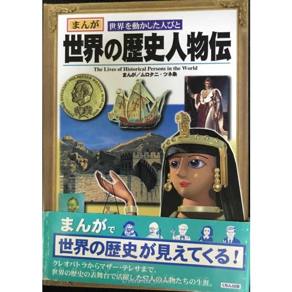 まんが世界の歴史人物伝: まんが世界を動かした人びと